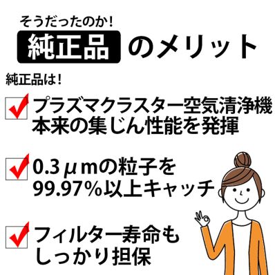シャープ 空気清浄機 集じんフィルター(HEPAフィルター)純正製品のメリット